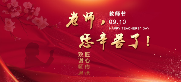 岁月如歌 师恩难忘 | 致敬亲爱的老师