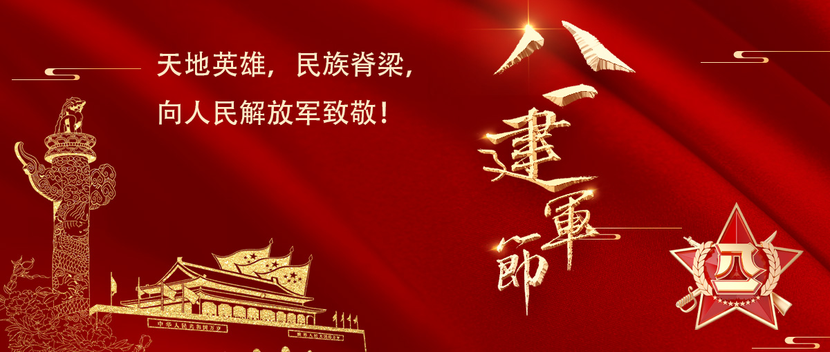 八一建军节｜铭记历史，致敬英雄