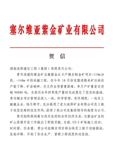 宏大爆破塞尔维亚项目荣获业主表彰