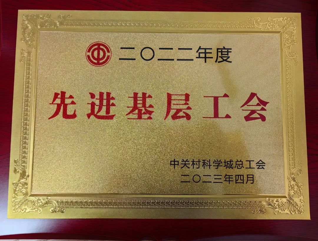中科力工会喜获中关村科学城总工会“2022年度先进基层工会”荣誉称号
