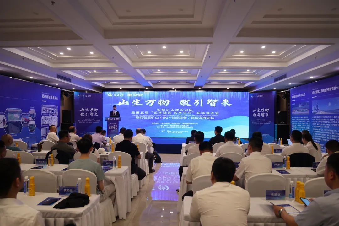 宏大爆破亮相智慧矿山建设论坛暨第五届“数字鞍钢·数字生态”5G+智能装备论坛