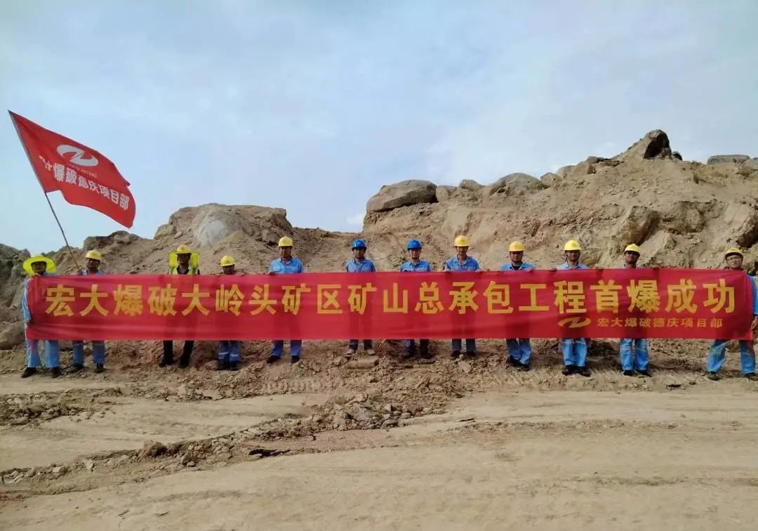 宏大爆破大岭头矿区矿山总承包工程首爆成功