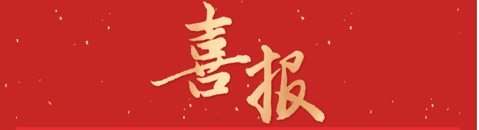 喜报｜鞍矿爆破晋升矿山工程施工总承包 一级资质企业