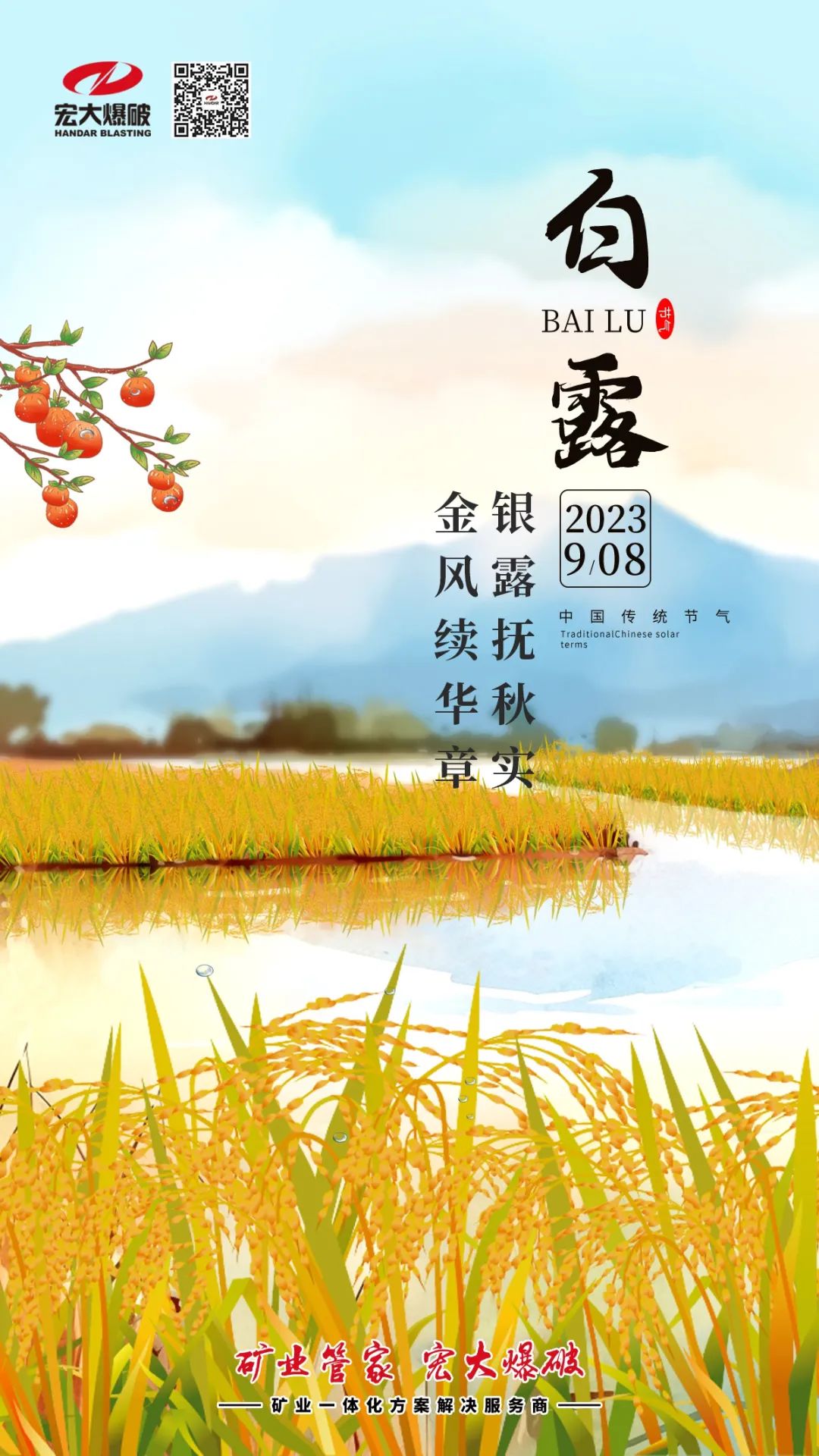 白露| 银露抚秋实，金风续华章