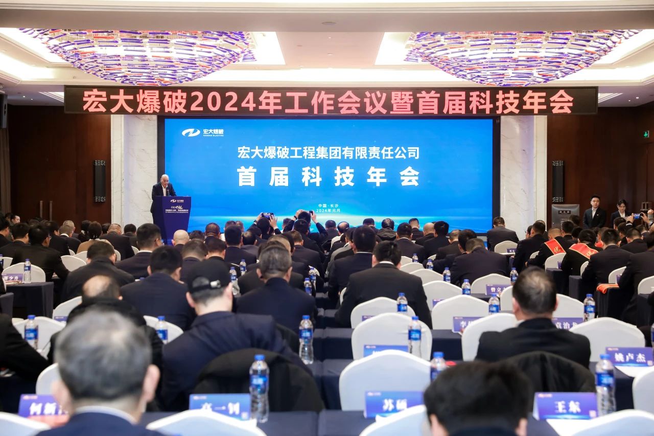 宏大爆破召开首届科技年会