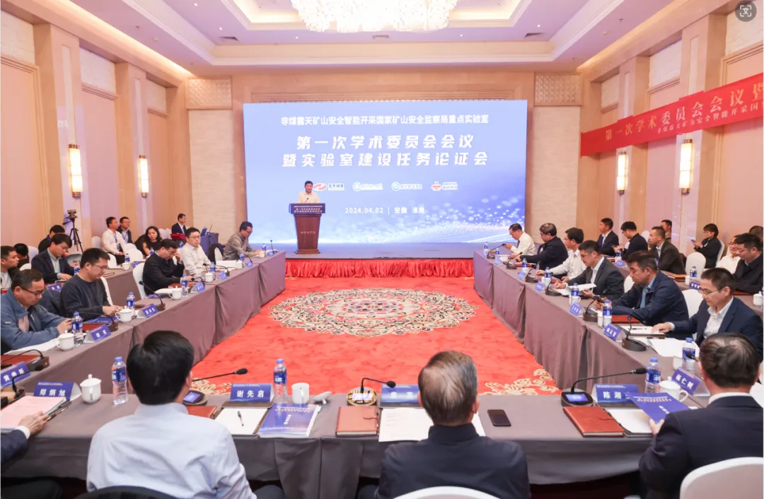 非煤露天矿山安全智能开采国家矿山安全监察局重点实验室论证会议胜利召开