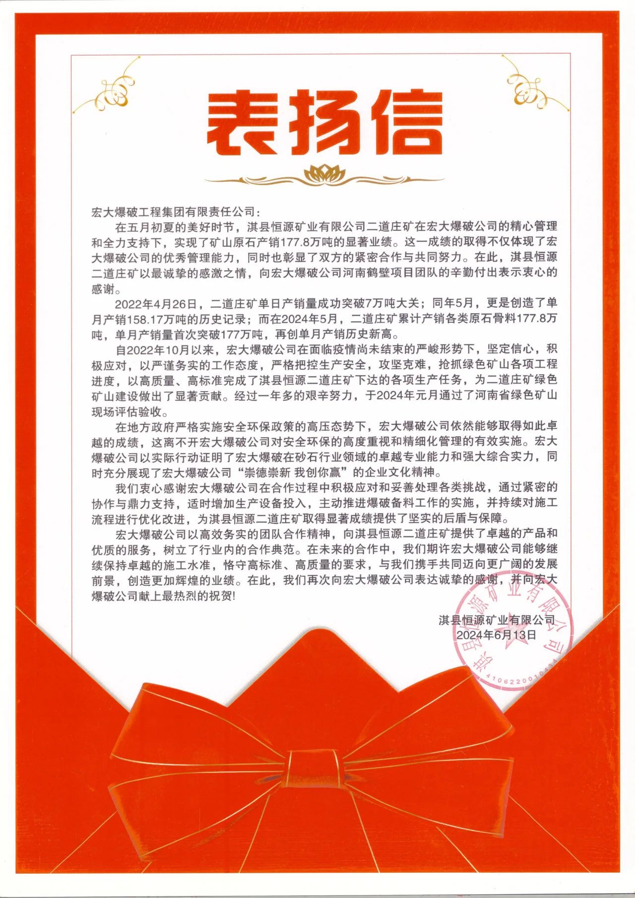 携手并进 共赢发展丨淇县恒源矿业有限公司向宏大爆破发来表扬信