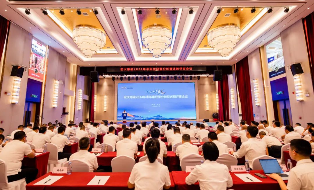 宏大爆破2024年半年度经营分析暨述职评审会议圆满召开