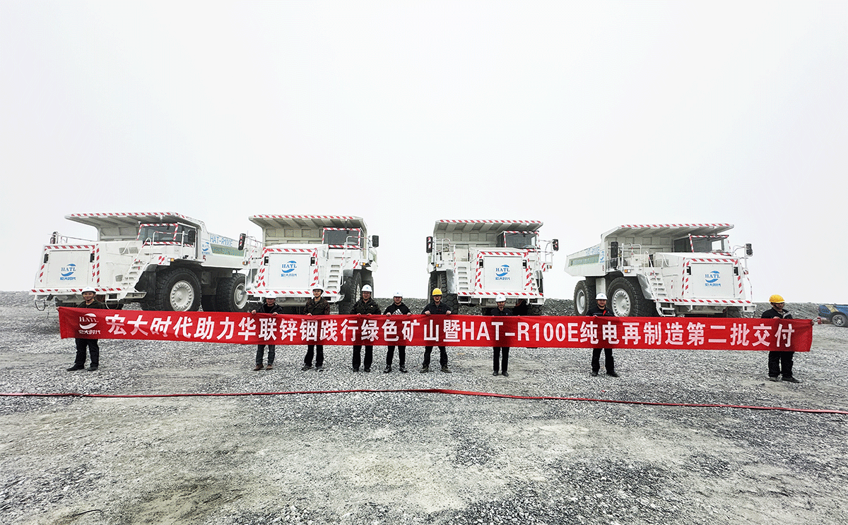 携手华联锌铟共建绿色矿山——宏大时代纯电再制造矿卡第二批顺利交付