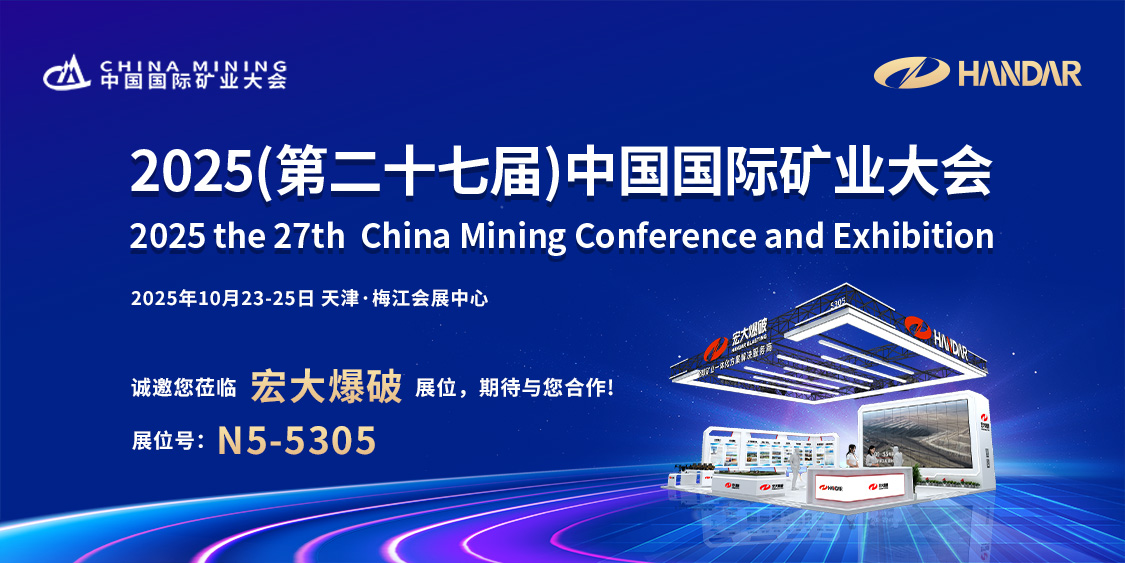 圈粉力 MAX!宏大爆破精彩亮相第二十七届中国国际矿业大会!
